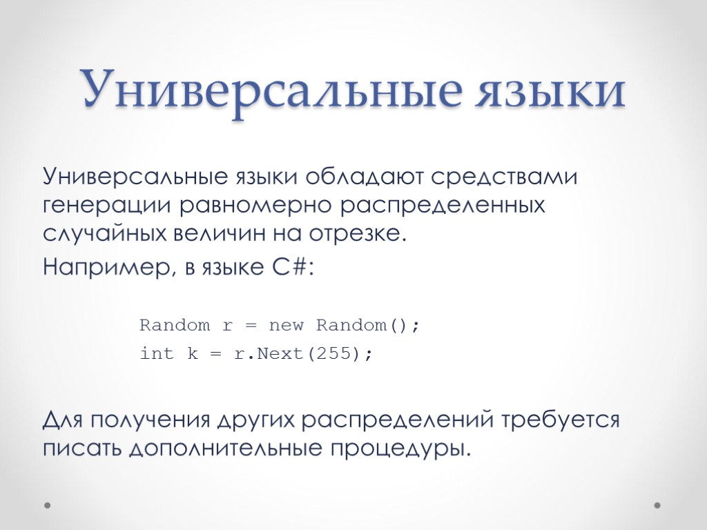 Универсальные языки Универсальные языки обладают средствами генерации равномерно распределенных случайных величин на отрезке. Например,